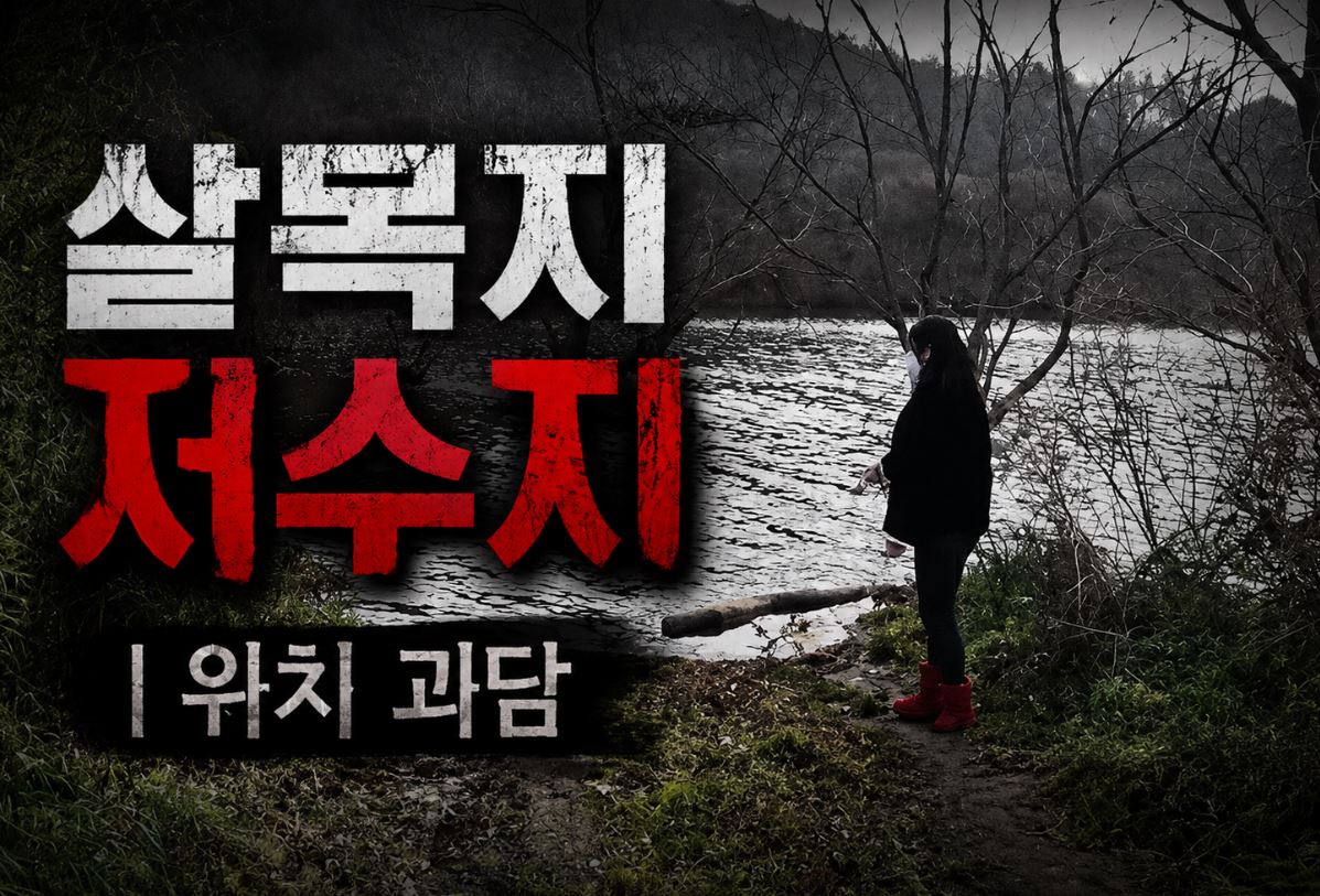 살목지 저수지 위치 괴담 실화