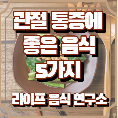 관절 통증에 좋은 음식 5가지