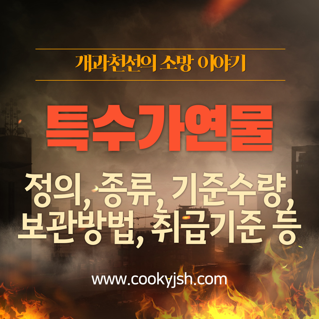 개과천선의 소방 이야기-특수가연물 정의, 종류, 기준수량, 보관방법, 취급기준 (feat. 소방기본법, 소방기본법 시행령)