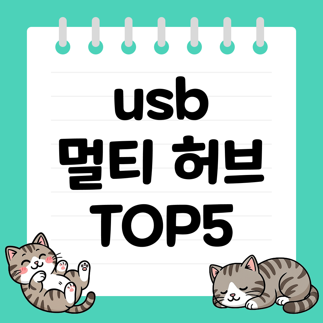 깔끔한 책상 정리를 위한 USB 멀티 허브 추천 TOP5