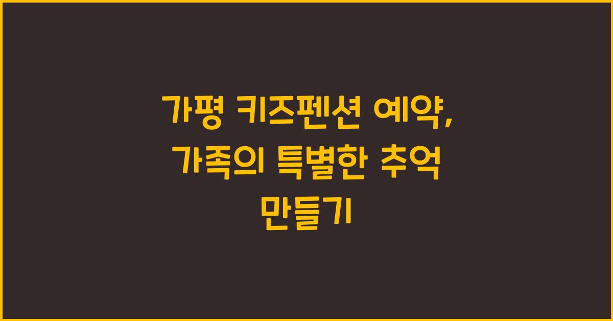 가평 키즈펜션 예약
