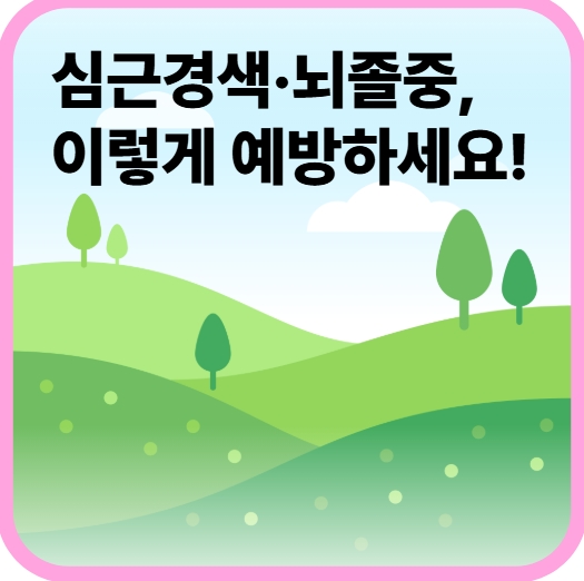 심근경색·뇌졸중, 이렇게 예방하세요!