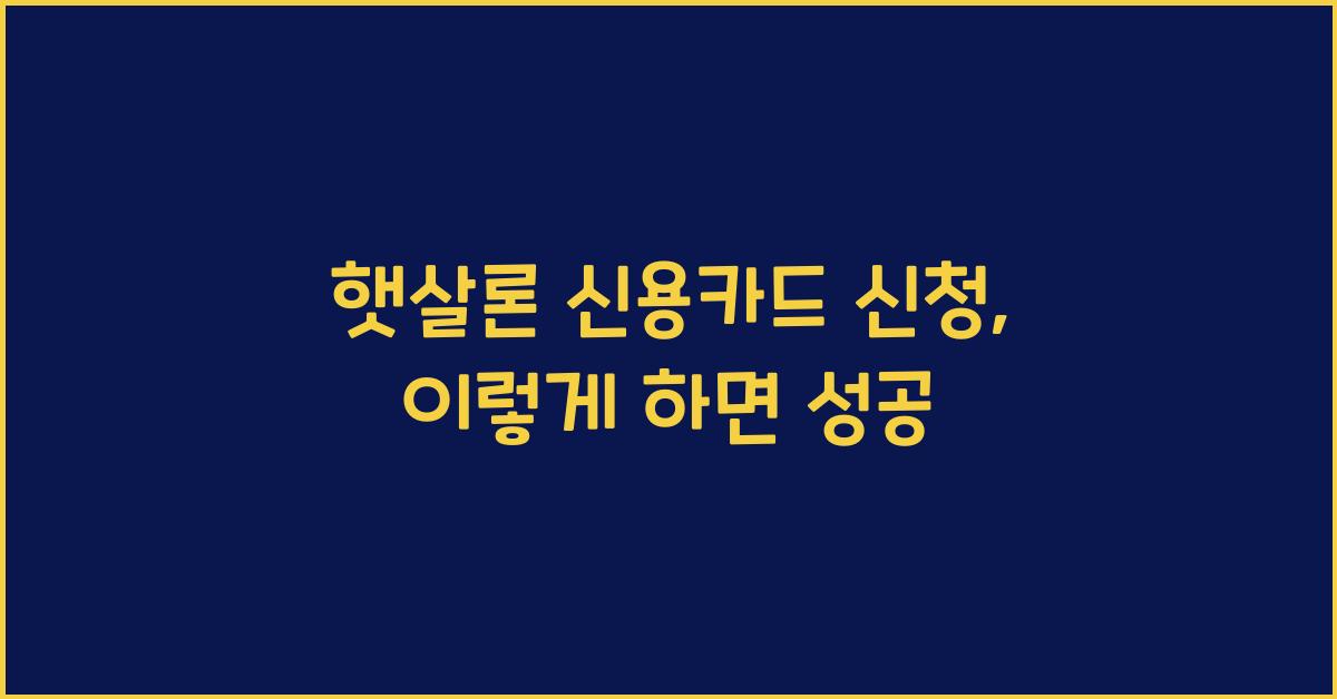 햇살론 신용카드 신청