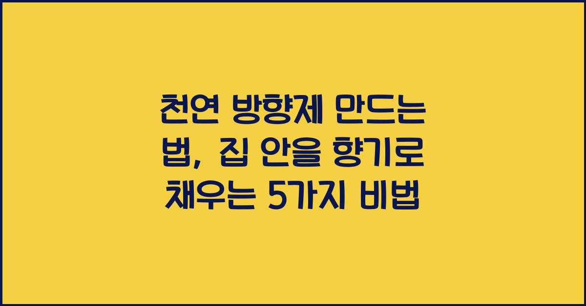 천연 방향제 만드는 법