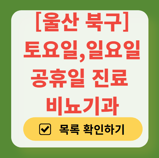 울산 북구 토요일 일요일 진료 비뇨기과 목록 ❘ 주말 공휴일 문 여는 병원 총정리