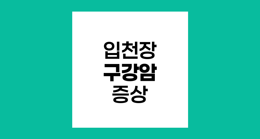 입천장 구강암의 증상과 특징