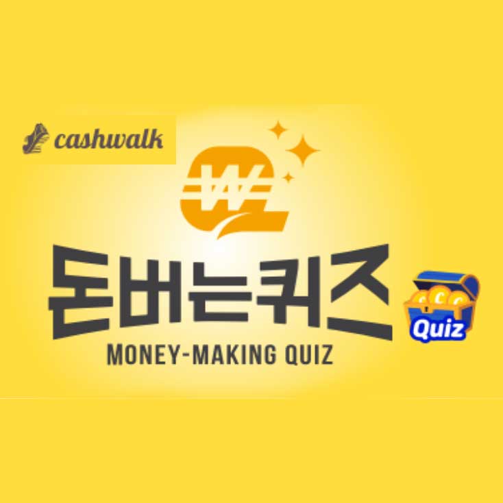 캐시워크 돈버는 퀴즈 정답 2월 16일