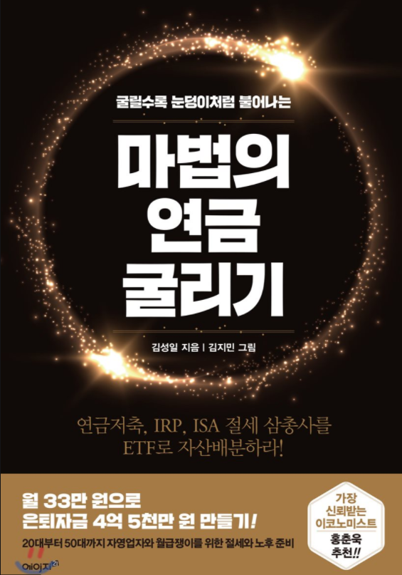 마법의-연금-굴리기-ISA