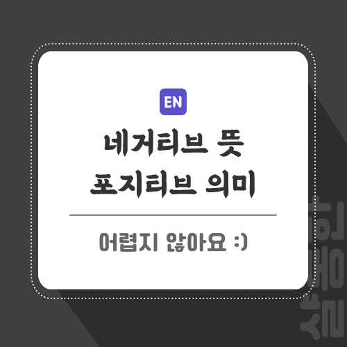 네거티브-뜻-포스팅-썸네일