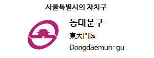 서울시 동대문구