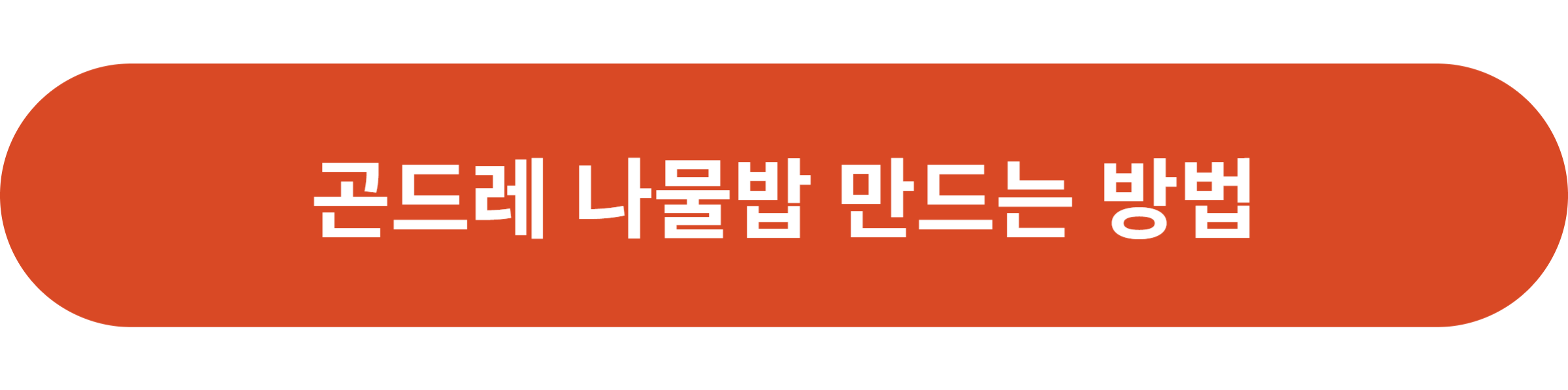 곤드레 나물밥 만드는 방법