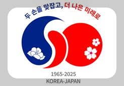 한일관계 외교의 지속가능성