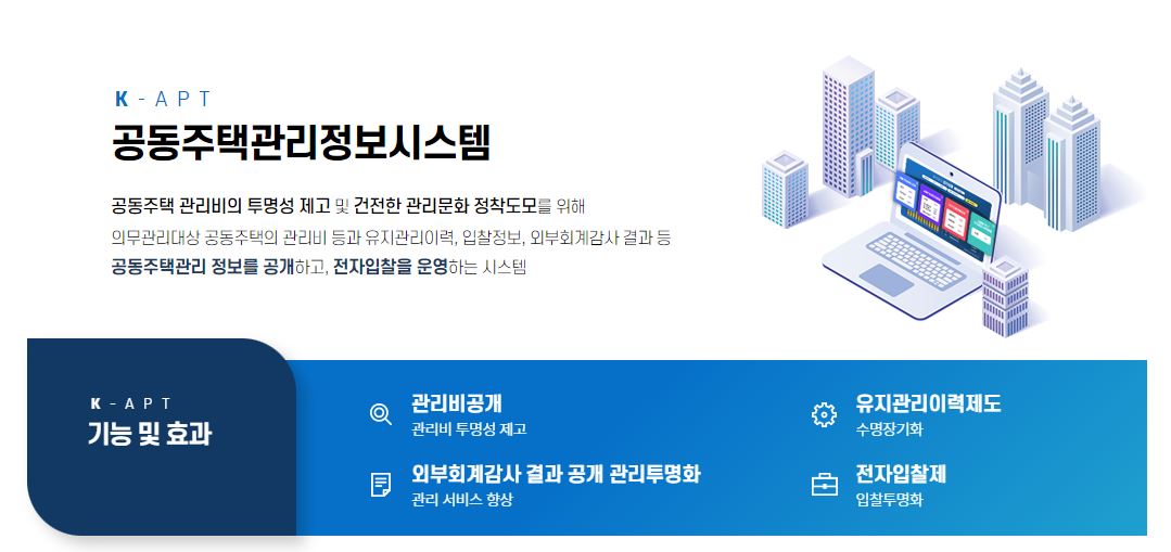 공동주택 관리 정보시스템