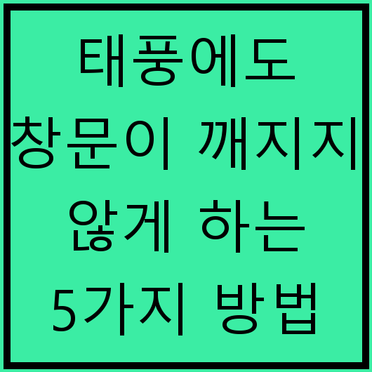 태풍에도 창문이 깨지지 않게 하는 5가지 방법