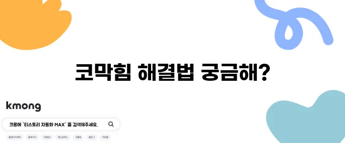 코막힘 해소를 위한 원인별 효과적인 대처법을 알아보자!