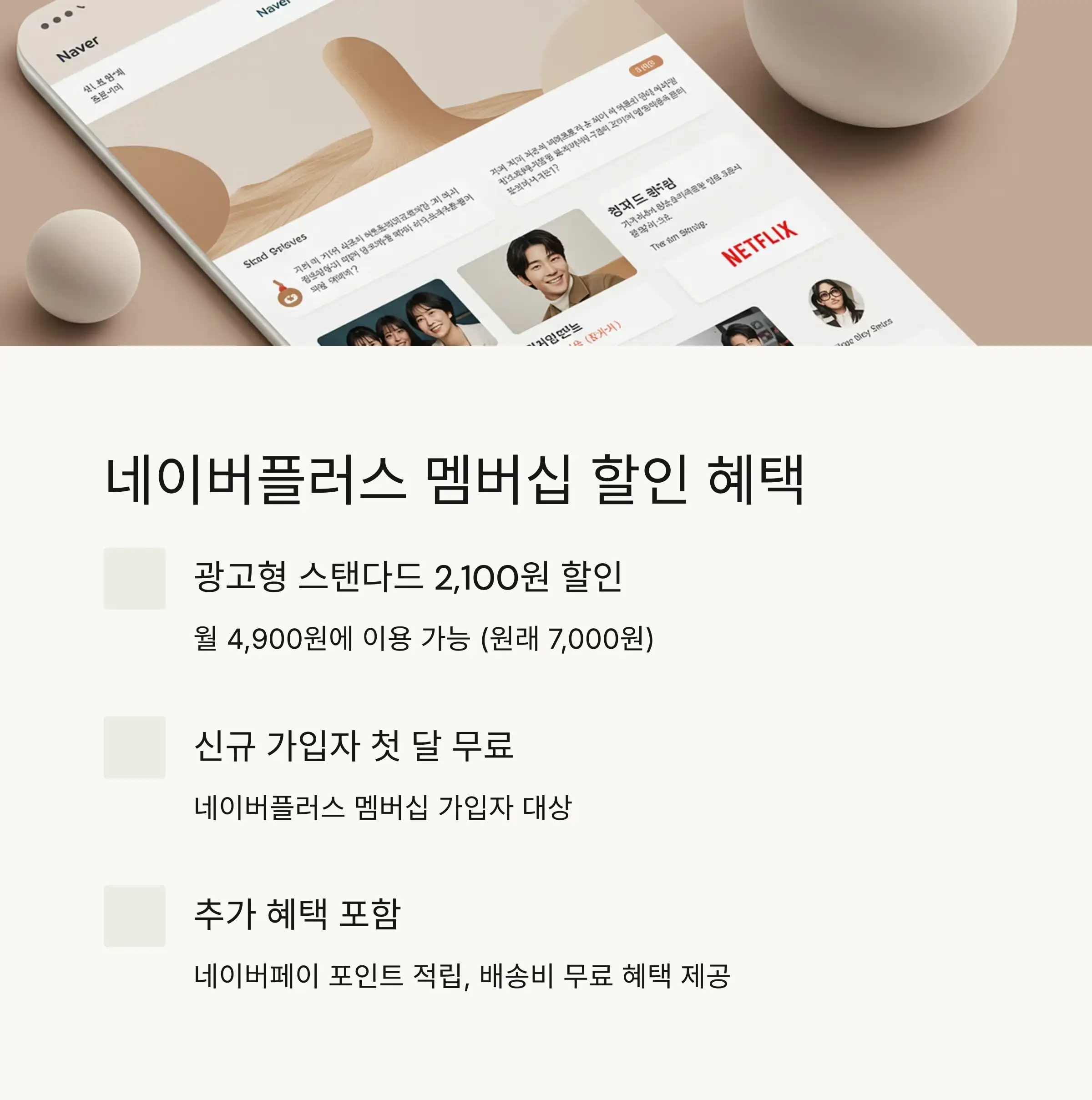 🎯 네이버플러스 멤버십 연동 할인