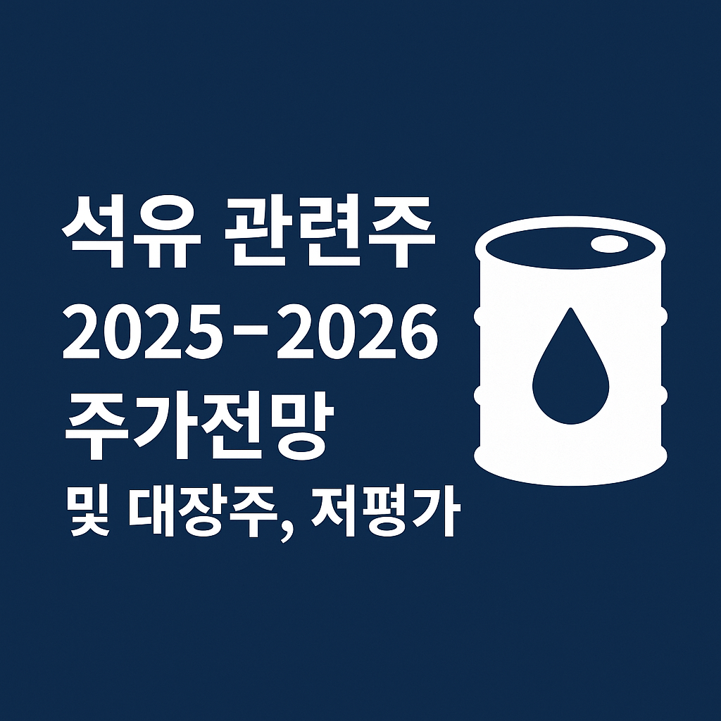 석유 관련주 주가전망 2025~2026 및 대장주, 저평가 종목