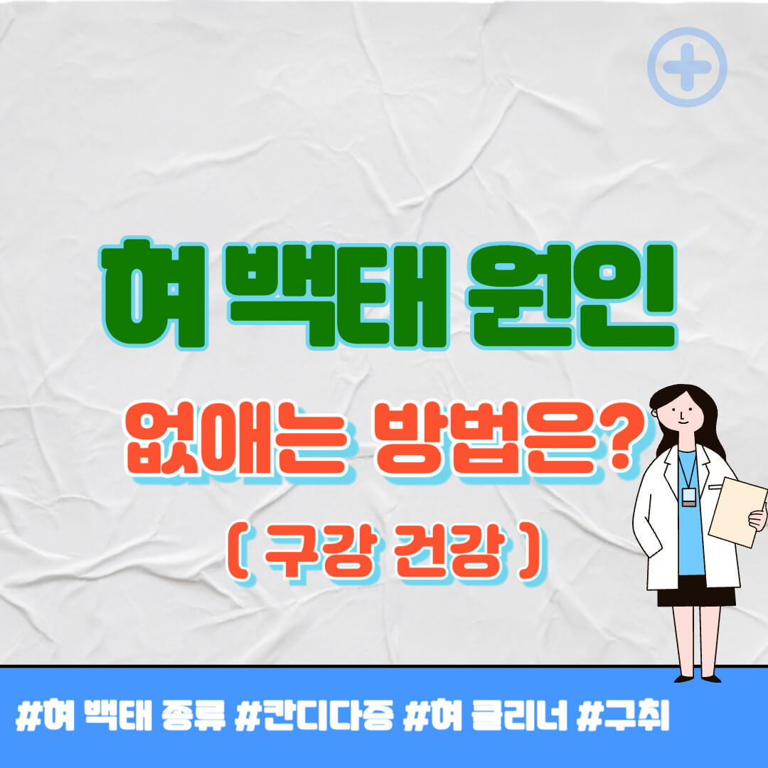 혀에 백태가 생기는 이유 썸네일