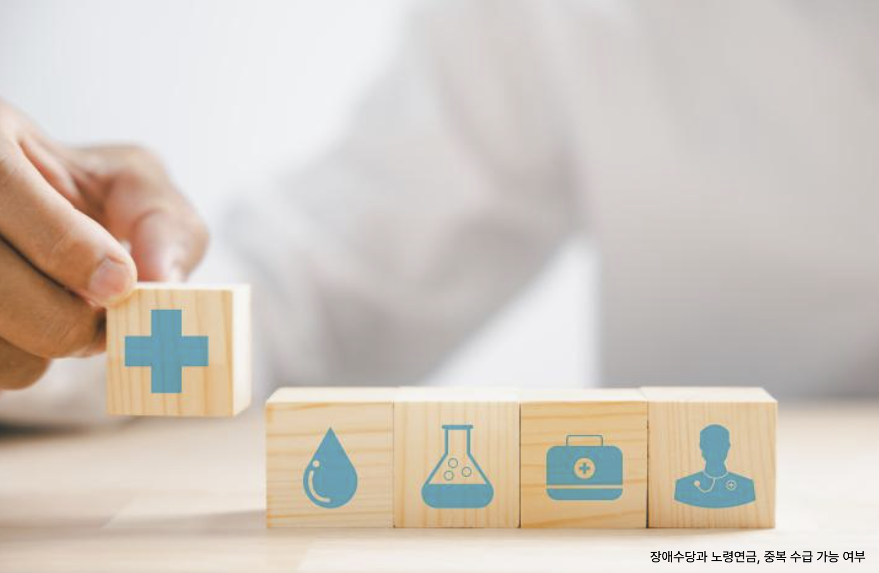 장애수당과 노령연금, 중복 수급 가능 여부 관련 사진