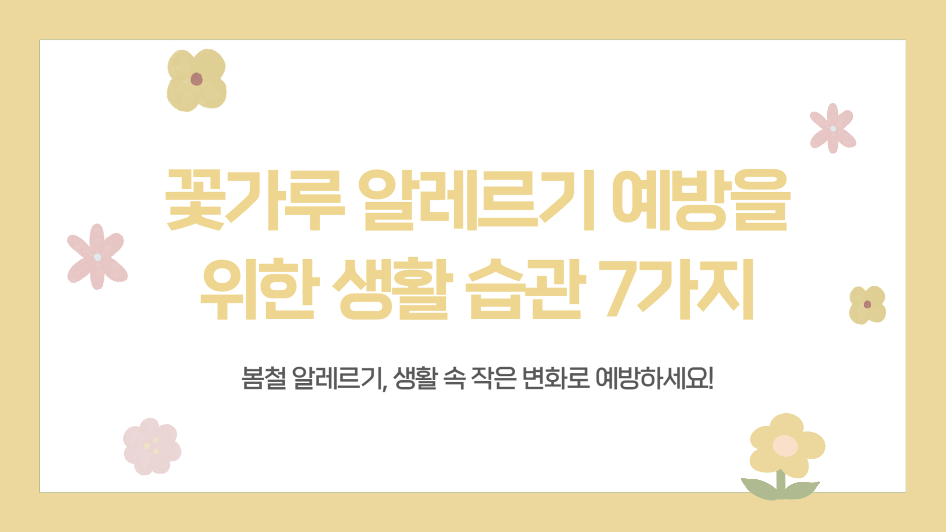 꽃가루 알레르기 예방을 위한 생활 습관 7가지