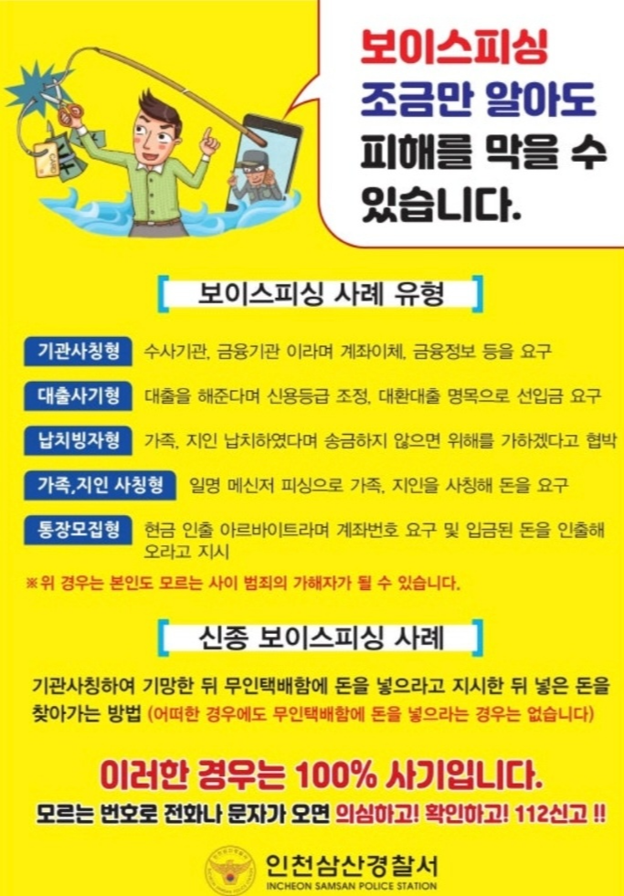 보이스피싱 사례 인천 삼산 경찰서 홍보 포스터