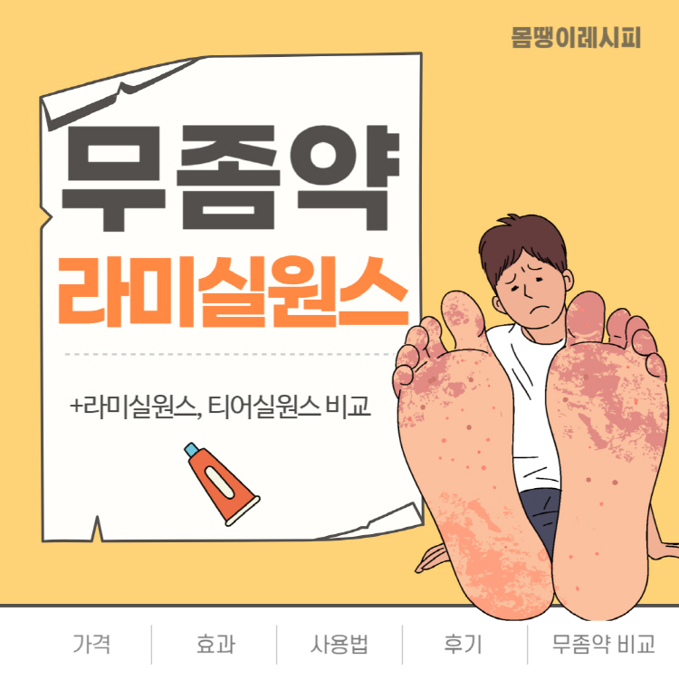라미실 원스 가격 효과 사용법 후기 완벽정리(+라미실 원스 티어실원스?)