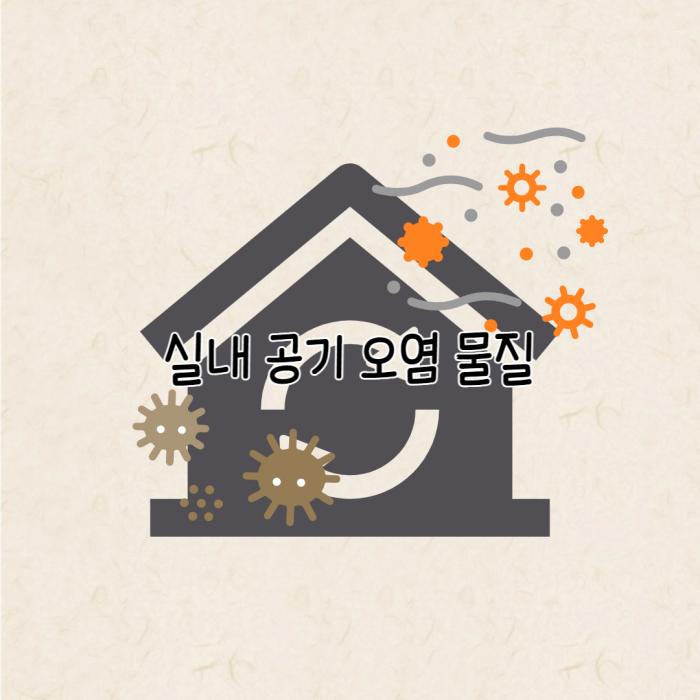 실내 공기 오염 물질