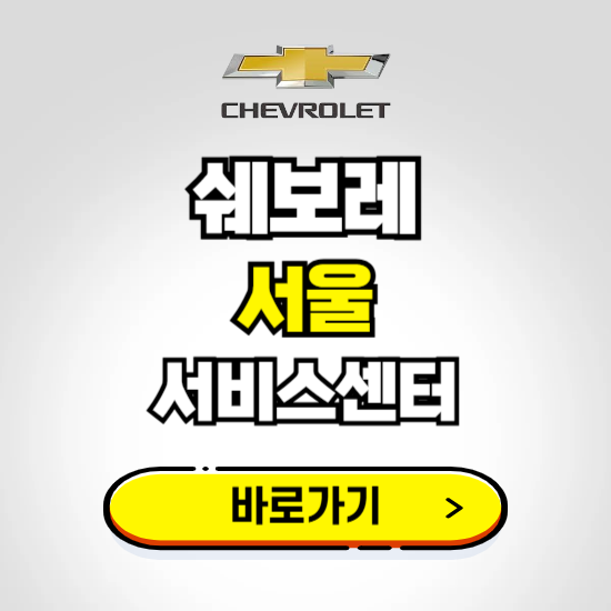 서울 서비스 쉐보레 센터 예약하기 ❘ 정비 신청 수리 영업시간 전화번호 찾기