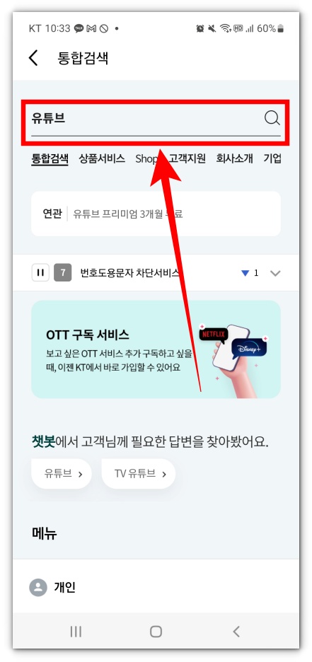 KT통신사 유튜브 프리미엄 OTT구독 서비스 신청방법 및 무료서비스 알아보기