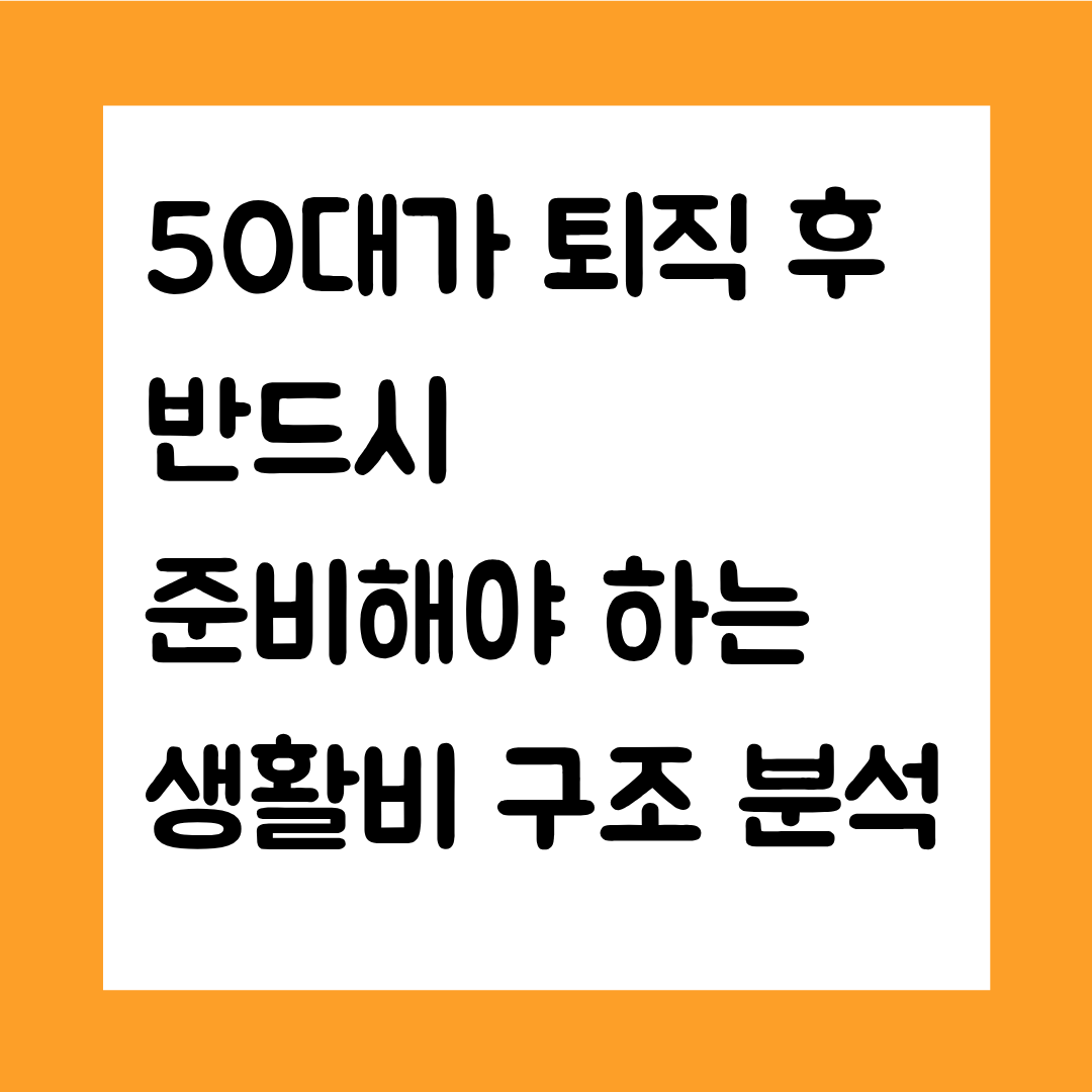 50대가 퇴직 후 반드시 준비해야 하는 생활비 구조 분석