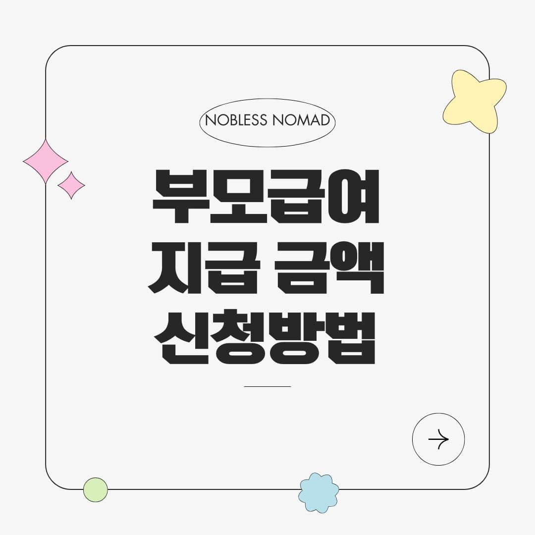 부모급여 완벽 가이드: 2025 최신 지급 기준 및 신청 방법