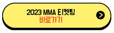 2023_MMA_티켓팅
