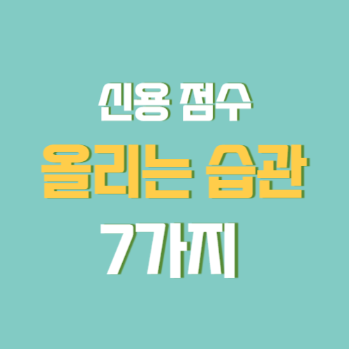 신용점수 올리는 습관 7가지