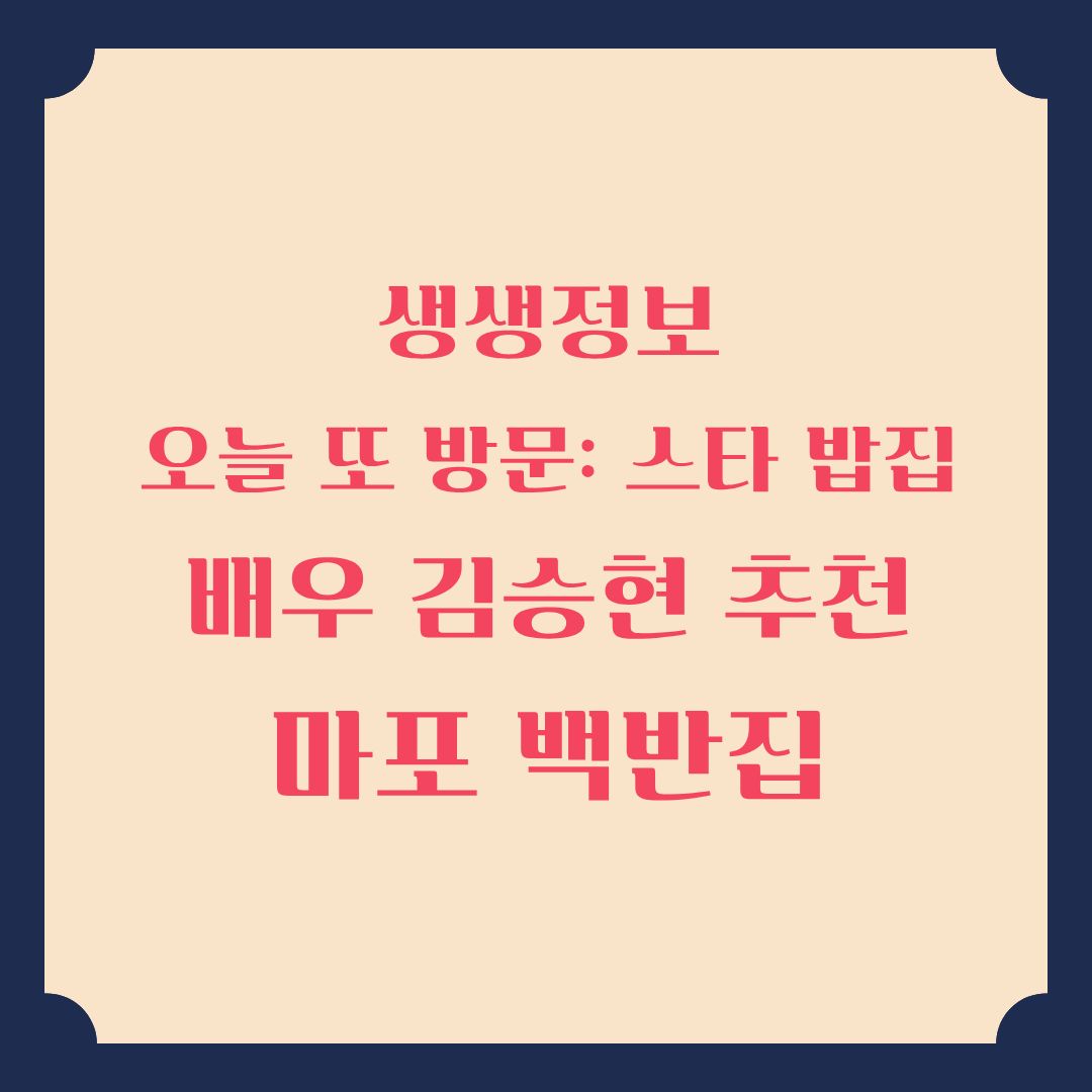 생생정보 [오늘 또 방문 스타 밥집] 배우 김승현 추천 마포 한식 백반 맛집 