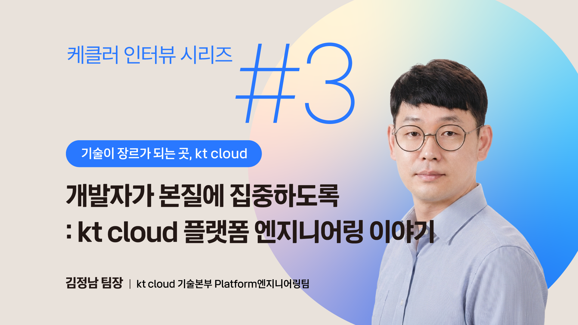 kt cloud Platform엔지니어링팀 김정남 팀장이 소개하는 Self-Service 기반 개발 환경 구축 이야기