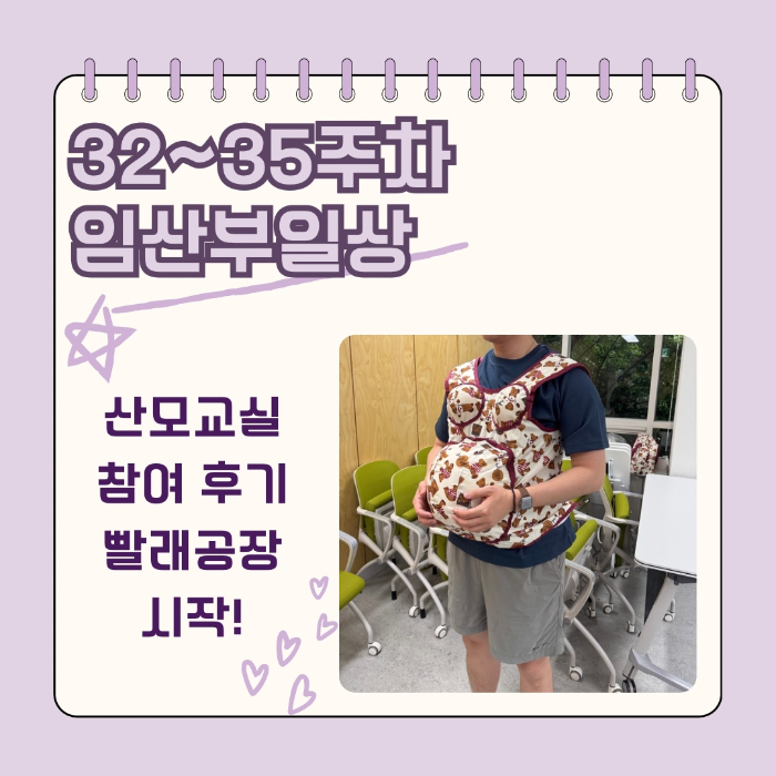 32-35주차 임산부 일상. 산모교실 참여 후기 &amp; 빨래공장
