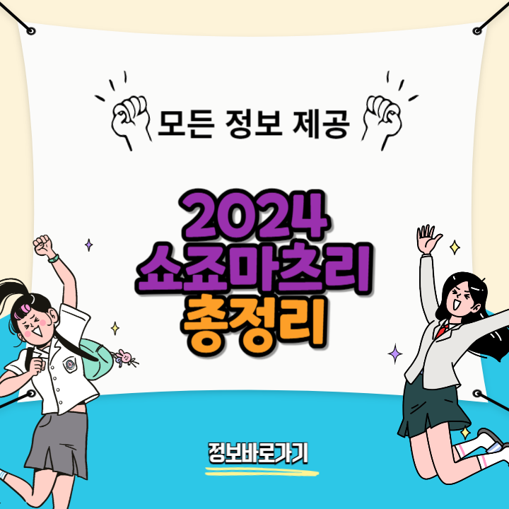 2024-쇼죠마츠리