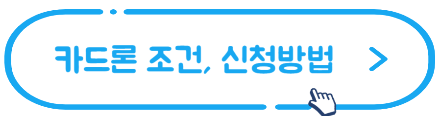 카드론조건-신청방법