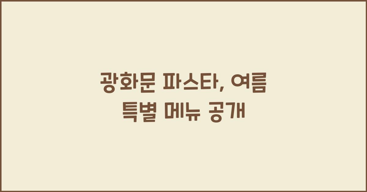 광화문 파스타