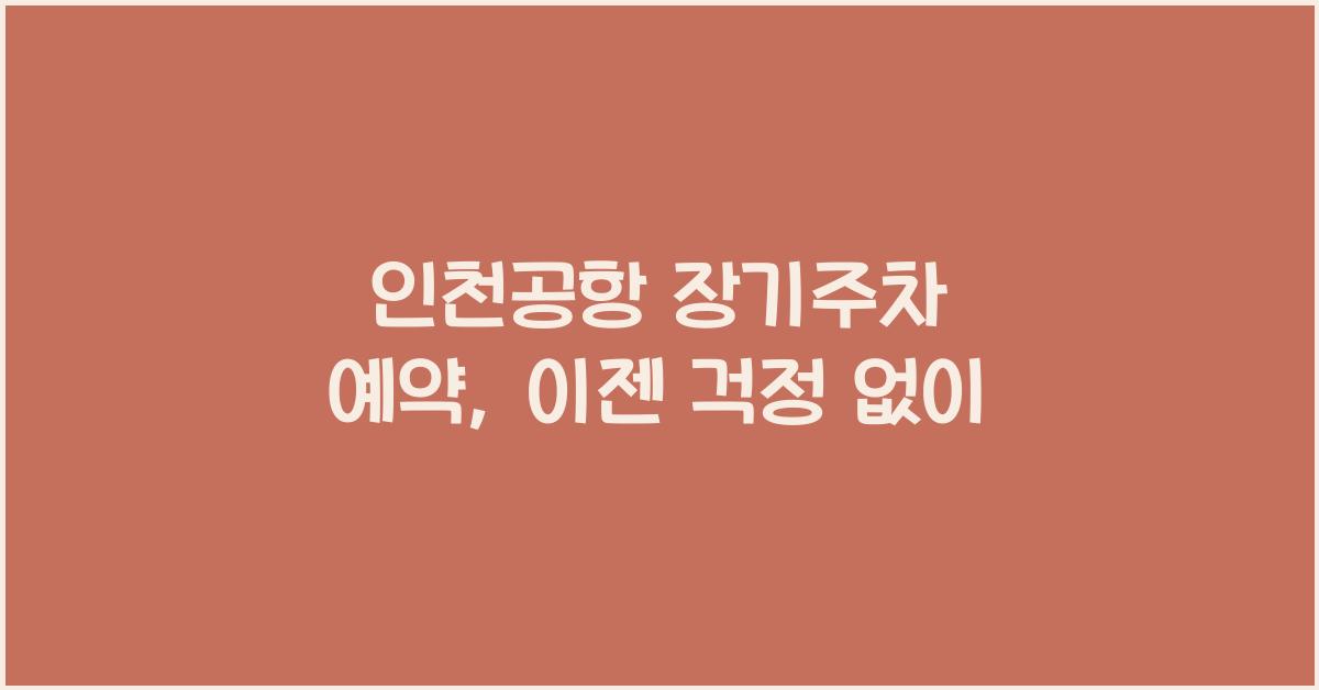 인천공항 장기주차 예약