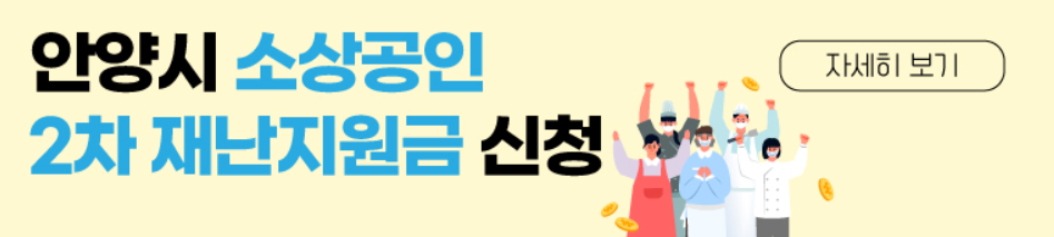 안양시 소상공인 재난지원금