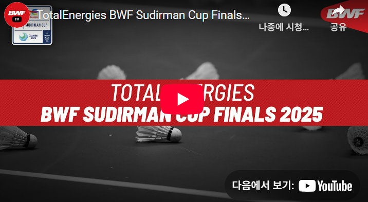 수디르만컵 결승전 중계 일정 안세영