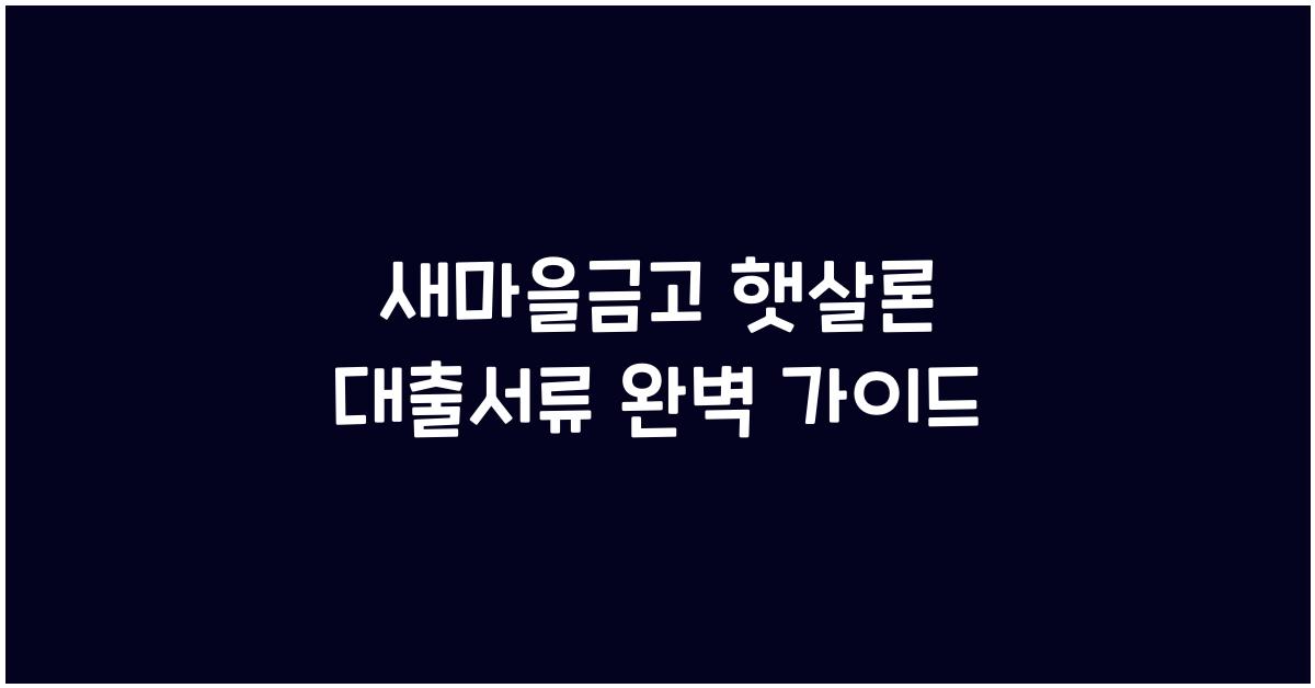 새마을금고 햇살론 대출서류