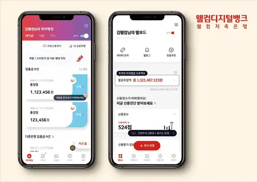 웰컴디지털뱅크 웰컴저축은행 앱 설치 다운로드 어플 사용법