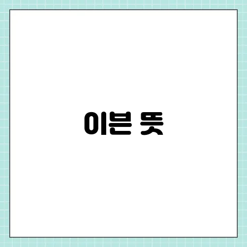 이븐 뜻, 이븐하게 요즘 유행어 안성재 쉐프