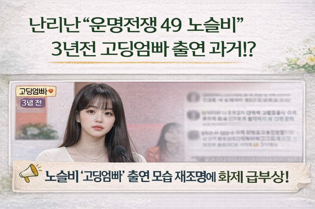 운명전쟁 노슬비 3년전 고딩 부모 출연 과거 총정리