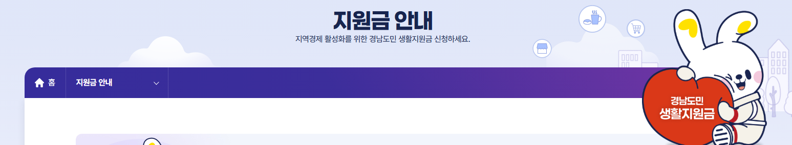 경남도민-생활지원금-온라인신청