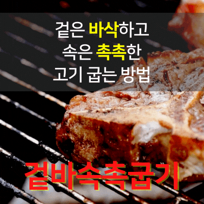 겉은 바삭하고 속은 촉촉하게 고기 굽는 방법