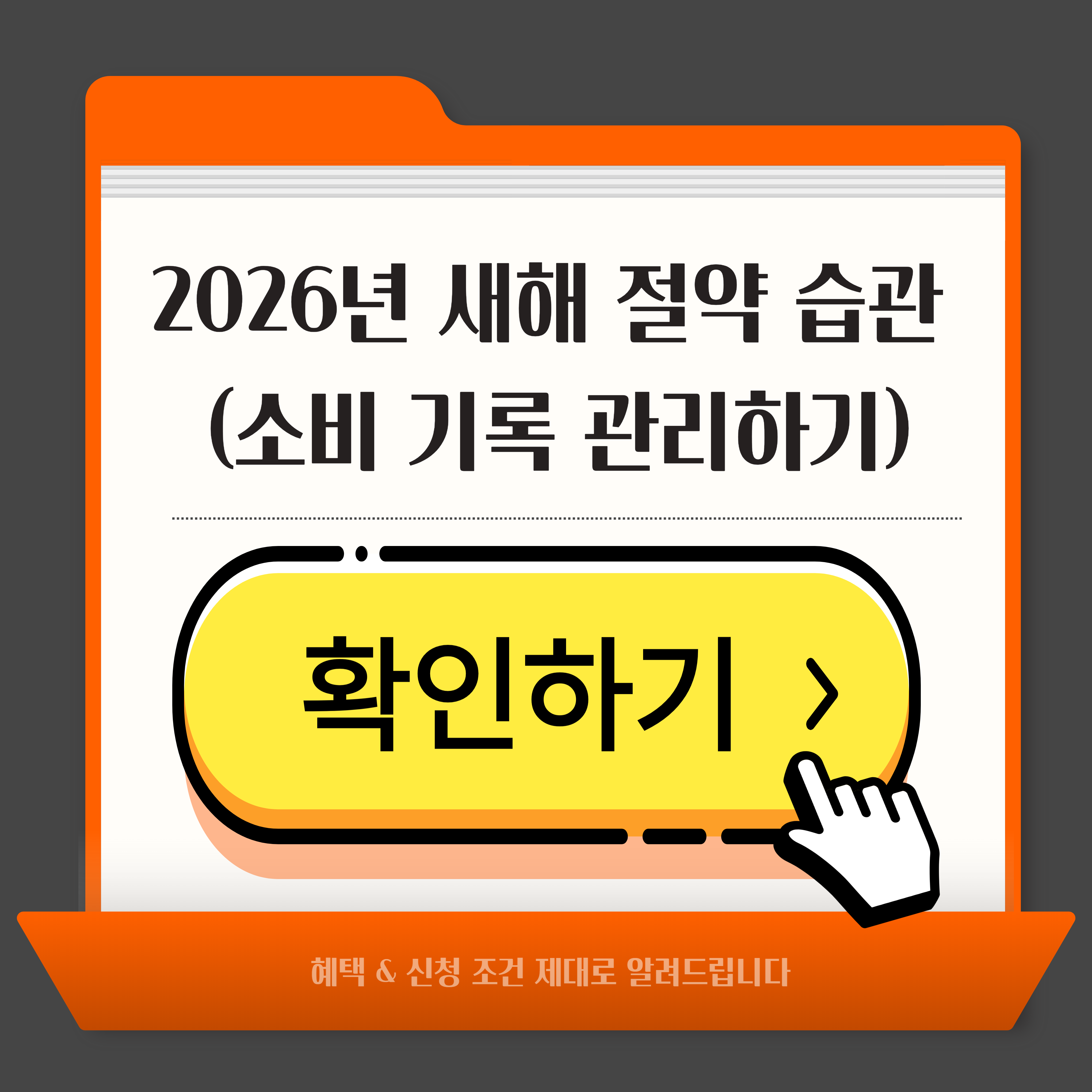 2026년 새해 절약 습관, 소비 기록 습관