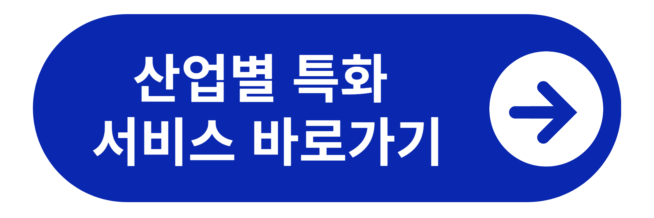 산업별 특화서비스 바로가기